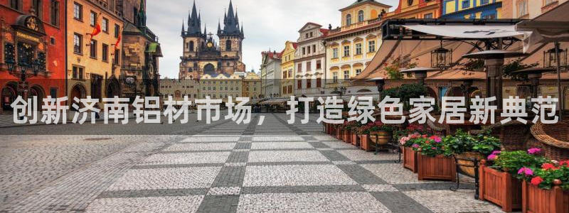 沐鳴2平臺登陸地址：創新濟南鋁材市場，打造綠色家居新典范